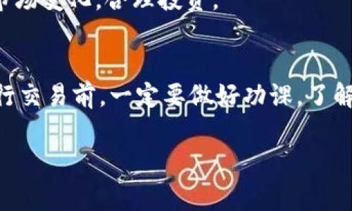 购买USDT（泰达币）通常需要通过加密货币交易所进行操作。以下是一般步骤和注意事项：

选择合适的交易所
首先，你需要选择一个支持USDT交易的加密货币交易所。常用的交易所包括Binance（币安）、Huobi（火币）、OKEx、Kraken等。确保选择一个拥有良好声誉和用户评价的交易所。

注册账户
在选定的交易所上注册账户。大多数交易所要求提供邮箱地址、手机号码等基本信息，并设置安全密码。有些交易所可能还需要进行身份验证，请根据要求提交相关证件。

充值法币或其他加密货币
在拥有交易所账户之后，你需要将法币（比如人民币、美元等）或其他加密货币充值到你的交易所账户中。交易所通常支持多种充值方式，包括银行转账、信用卡等。

找到USDT交易对
充值完成后，登录你的交易所账户，找到USDT的交易对。通常会有一个“市场”或“交易”选项，从中选择USDT/BTC、USDT/ETH、USDT/CNY等交易对.

下单购买USDT
选择你希望的交易对，点击买入按钮。输入你希望购买USDT的数量，确认相关信息，提交订单。交易完成后，你的账户中将会显示相应数量的USDT。

提取USDT到钱包（可选）
如果你希望将USDT提取到个人钱包中，可以找到“提取”或者“提现”选项，输入你的USDT钱包地址，确认提取。请时刻注意钱包地址的准确性，确保交易安全。

注意事项
1. 交易手续费：交易所通常会收取一定的交易手续费，请在购买之前查看相关费用。
2. 安全性：确保证你的账号设置强密码，并启用双重认证（2FA）以提高安全性。
3. 市场波动：USDT虽然是稳定币，但其价格可能会受到市场影响，关注市场变化，合理投资。

总结
购买USDT的过程相对简单，但需要选择合适的交易所并确保安全。在进行交易前，一定要做好功课，了解市场动态与交易费用，这样才能更好地保护自己的投资。

如果你有更具体的问题，欢迎随时询问！