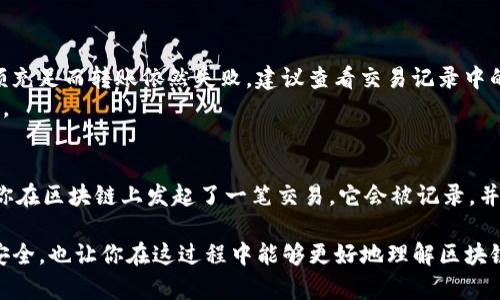 将Tokenim转到TP钱包的过程其实相对简单，但在操作过程中需要注意一些细节。以下是逐步指南，帮助你顺利完成转账。

步骤一：确认钱包地址
首先，你需要登录你的TP钱包。在TP钱包的主界面，打开“接收”页面，你将看到一个地址二维码和一串字符（地址）。这是你TP钱包的地址，务必确认无误，因为任何错误的地址都会导致资金丢失。

步骤二：打开Tokenim
接下来，打开你的Tokenim钱包。如果你使用的是移动端应用，可以直接打开应用。如果是网页版，确保你已经正确登录。

步骤三：选择转出功能
在Tokenim钱包中，选择“转出”或“转账”选项。这通常在钱包的主菜单中能够找到。点击进入转账功能。

步骤四：输入TP钱包地址
在转账界面，你需要输入之前从TP钱包获得的地址。务必仔细检查，确保每一个字符都是正确的。错误的地址将会导致资金的不可逆转转移。

步骤五：输入转账金额
接下来，输入你想要转账的Tokenim数量。请注意，确保你的余额足够，而且考虑到网络手续费。如果不确定手续费的金额，通常在转账界面会有提示。

步骤六：确认交易
所有信息确认无误后，点击确认或发送。此时，Tokenim钱包可能会要求你输入交易密码或进行其他身份验证步骤，以确保交易的安全性。这是非常重要的一步，保护你的资产安全。

步骤七：等待交易完成
一旦确认交易，你将会看到一个交易成功的提示。在此过程中，建议记录交易的hash值，以便后续查询状态。然后，你只需等待区块链网络处理交易。根据网络的繁忙程度，这个过程可能需要几分钟到十几分钟不等。

步骤八：在TP钱包中查收
最后，回到你的TP钱包进行查看，确认资金是否到账。你可以在TP钱包的资产页面上查找Tokenim的余额及相关信息。

常见问题解答

问题一：如果转账失败，我该怎么办？
真的很遗憾遇到这种情况。但不要担心，首先检查你的Tokenim钱包中是否有足够的余额，确保手续费充足。如果余额充足而转账依然失败，建议查看交易记录中的状态，使用交易hash去区块浏览器中查询具体的失败原因。例如，可能是由于地址错误、网络拥堵等情况。
如果确认是系统故障，建议联系Tokenim或TP钱包的客服团队，提供你的交易详情，他们会尽量协助你解决这一问题。

问题二：我能否撤销已发出的转账？
这是一个非常重要的问题，真心觉得许多新手用户可能在这里犯下错误。不幸地，已发出的转账是无法撤销的。一旦你在区块链上发起了一笔交易，它会被记录，并且整个过程是不可逆的。为了避免这种遗憾，建议在进行转账前务必确认所有信息的正确性，确保地址、金额均无误。

总之，从Tokenim转到TP钱包的过程并不复杂，关键在于认真对待每一步，确保信息的准确性。这不仅关系到资金的安全，也让你在这过程中能够更好地理解区块链钱包之间的操作。希望这篇指南能够帮助到你，祝你转账顺利！