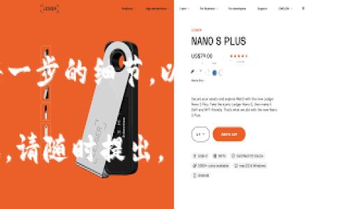 要将Tokenim中的USDT转移到火币（Huobi）交易所，您需要遵循以下步骤。请注意，实际步骤可能会有所变化，请务必参考各个平台的最新用户指南。

### 步骤一：准备工作

在您开始转账之前，请确保您解决了以下事项：

1. **拥有Tokenim账户**：确保您已在Tokenim上注册并且拥有可用的USDT。
2. **拥有火币账户**：同样，您需要在火币（Huobi）上注册并拥有一个有效的账户。
3. **了解交易费**：转账时可能会收取一定的手续费，请确认手续费信息，以免发生意外情况。
4. **USDT的网络类型**：确保您所使用的Tokenim上的USDT与火币上的USDT支持相同的区块链网络（如ERC20、TRC20等）。

### 步骤二：获取火币上的USDT充值地址

1. **登录火币账户**：打开火币官方网站或应用程序，并使用您的账户信息登录。
2. **前往钱包页面**：找到“资金”或“钱包”选项，进入“充值”页面。
3. **选择USDT**：在充值页面中，选择USDT作为要充值的资产。
4. **复制充值地址**：系统将生成一个充值地址。请仔细查看，确保选择正确的网络（例如，ERC20、TRC20等），然后复制这个地址。

### 步骤三：在Tokenim上发起转账

1. **登录Tokenim账户**：打开Tokenim应用程序或网站，使用您的账户信息登录。
2. **找到USDT**：在您的资产列表中找到USDT，并选择“转账”或“提币”选项。
3. **填写转账信息**：
   - **收款地址**：粘贴您从火币复制的USDT充值地址。
   - **转账金额**：输入您希望转账的USDT数量。
   - **选择网络类型**：确保您选择的网络与火币上的USDT地址匹配。
4. **确认转账信息**：再次确认您的转账信息无误，确保充值地址和网络类型准确。
5. **进行二次验证**：根据Tokenim的安全措施，您可能需要采取额外步骤来验证您的身份，例如输入验证码或使用双重身份验证（2FA）。
6. **提交转账请求**：点击确认，提交转账。

### 步骤四：等待确认

一旦您提交了转账请求，您需要等待区块链网络确认转账。这可能需要几分钟到几小时，具体取决于所使用的网络和当前的网络拥堵情况。

### 步骤五：检查火币账户

1. **登录火币账户**：在转账完成后，重新登录您的火币账户。
2. **查看余额**：进入钱包页面，查看您的USDT余额，确认转账是否已到账。

### 总结

将USDT从Tokenim转到火币交易所并不复杂，但您需要仔细关注每一步的细节，以确保您的资产安全。始终编写准确的地址和选择正确的网络，确保转账顺利进行。

希望以上信息能帮助您顺利完成转账！如果您有其他问题或者困惑，请随时提出。