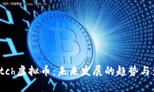 Switch虚拟币：未来发展的趋势与影响