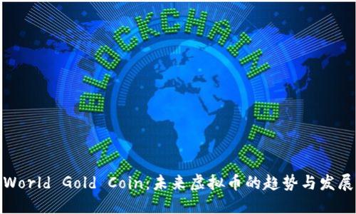 World Gold Coin：未来虚拟币的趋势与发展