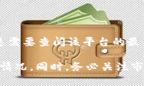 火池（Fire Pool）是一个相对较新的加密货币投资平台，但具体是否支持某个特定的项目，如Tokenim，这需要查阅该平台的最新公告或官方信息。为了确保准确性，建议访问火池的官方网站或查看其社交媒体帐户以获取最新消息。

如果您正在考虑投资或使用火池的服务，建议您仔细研究平台的背景、用户评价和您所关注项目的具体情况。同时，务必关注市场的动态情况，以便作出明智的决策。如果您有其他具体的问题，欢迎提问！