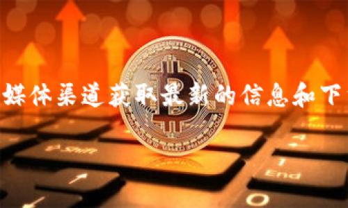 对于“tokenim官方钱包在哪里”的问题，建议您通过tokenim的官方网站或官方社交媒体渠道获取最新的信息和下载链接。因为官方渠道能够确保您获得真实和安全的应用，避免任何潜在的安全风险。

如果您有更多的问题或需要详细信息，请告诉我！