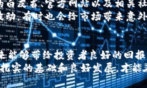 关于Tokenim是否可以发行HSR币，实际上需要结合当前市场环境和相关项目的具体情况来分析。

### HSR币简介
什么是HSR币？
HSR币，全称为Huobi Smart Chain，在加密货币市场上是一个相对较新的项目。它致力于为用户提供更加高效和低成本的交易体验，同时也致力于推动区块链技术的应用与发展。HSR币的特点包括交易速度快、手续费低以及支持智能合约等功能。随着区块链技术的不断发展，HSR币被认为是一个有潜力的投资项目。

### Tokenim的能力
Tokenim是什么？
Tokenim是一个专注于数字资产的管理和交易的平台，允许用户进行资产的发行、交易、管理等操作。它提供了用户友好的界面和高效的交易工具，使得普通用户也能顺利进行加密资产的投资与管理。Tokenim，不仅是一个单纯的交易平台，更是一个综合性的数字资产服务平台。

### Tokenim能否发行HSR币？
Tokenim能否发行HSR币？
对于Tokenim是否能够发行HSR币，这取决于几个方面的因素，包括技术能力、市场需求以及与HSR项目的合作情况。在技术能力方面，Tokenim具备一定的区块链技术开发和应用能力，如果项目方有意合作，Tokenim有可能帮助发行类似的数字资产。
市场需求同样是一个重要的因素。如果HSR币在市场中获得了积极的反馈和需求，那么Tokenim也可能会考虑这个项目，吸引更多的用户和投资。而与HSR项目的合作情况则更为复杂，需了解HSR团队的意图和合作计划。若他们希望在Tokenim平台上发行，Tokenim则需要进行必要的适配与开发工作。

### 投资者的视角
投资者应如何看待HSR币？
作为投资者，关注HSR币的发展动态是非常重要的。真心觉得，选择一个项目时，市面上的各种信息可能让人感到困惑，投资者需要对项目有足够的了解。例如，HSR币背后的团队、技术实力、市场定位以及未来的发展方向都是需要考虑的关键因素。
有点遗憾的是，许多投资者很容易被短期价格波动所影响，而忽视了项目的长期价值。因此，在进行任何投资决策之前，应该做足功课，了解HSR币的发展前景及其在市场中的位置。

### 未来的发展趋势
HSR币的未来发展趋势
从目前的市场情况来看，HSR币的未来发展趋势将受到多方面因素的影响。首先是区块链技术的进一步发展，随着技术的完善，用户对于区块链项目的信任度逐渐上升，HSR币有望迎来发展机遇。
其次，HSR币的社区建设也极为重要。如果能够有效地吸引更多的社区成员，进行持续的互动和沟通，HSR币的生态系统将会更加完善，有助于其市场推广和普及。这样一来，HSR币的价值和应用场景也可能随之上升。

### 相关问题探讨
问题1：Tokenim在数字资产市场的地位如何？
Tokenim在数字资产市场中逐渐展现出其独特的优势。它通过简易的操作流程和良好的用户体验，吸引了大量用户，使得数字资产交易变得更加便捷。在这种情况下，Tokenim自然会成为众多项目方的合作首选之一。虽然当前的市场竞争激烈，但Tokenim凭借其综合性的服务，仍然能够在市场中占据一席之地。

问题2：如何评估一个新兴币种的风险和机遇？
评估一个新兴币种的风险和机遇，最关键的是做好市场调研，包括了解该币种背后的技术、团队、市场需求和竞争情况等。投资者可以关注项目的白皮书、官方网站以及相关社区的讨论，进行深度的背景调查与分析。
此外，随着加密市场的波动性，投资者需要具备一定的风险承受能力，制定合理的投资策略，包括设定合理的止损位和投资计划等。频繁的市场波动，有时也会给市场带来意外的投资机会，但同时也隐藏着不小的风险。

### 结论
综合来看，Tokenim是否能方HSR币，除了技术能力外，还需要考虑市场的接受程度以及背后团队的愿景。如果能够把握住市场的脉动，HSR币未来能够带给投资者良好的回报可能性，但风险也伴随而来，投资者需要谨慎行事。
在加密货币行业中，唯有不断学习和跟进最新趋势，才能避免陷入短期波动的陷阱，保持理性的投资心态。无论是Tokenim还是HSR币，只有通过扎实的基础和良好发展，才能在这个瞬息万变的市场中立足。