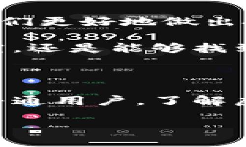 虚拟币，又称为加密货币，是一种数字或虚拟货币，利用密码学技术确保交易的安全性，并通过去中心化的方式进行控制和管理。以下是对虚拟币的详细介绍，它的功能、用途、优缺点，以及未来发展趋势的探讨。

一、虚拟币的基本概念

虚拟币的概念可以追溯到上世纪90年代，但真正被大众所熟知的是比特币。比特币是在2009年由一个化名为中本聪的个人或团体首创的。它的出现标志着一种新的货币形式的诞生，改变了我们对货币的传统认知。

虚拟币并没有实物形态，它们存在于区块链技术的支持下。区块链是一种去中心化的分布式账本系统，记录了所有交易历史，确保数据的透明性和不可篡改性。

二、虚拟币的功能

虚拟币的主要功能包括以下几点：

1. **价值存储**：虚拟币可以作为一种价值储存工具，像金银等传统资产一样，许多人选择投资虚拟币来规避通货膨胀风险。

2. **支付手段**：虚拟币可以作为一种支付手段，用于购买商品和服务，越来越多的商家开始接受比特币等加密货币作为支付方式。

3. **投资工具**：随着虚拟币市场的蓬勃发展，很多投资者开始将其视为一种投资工具，通过买卖虚拟币来获取利润。

4. **转账功能**：相比于传统银行转账，虚拟币的转账速度快且手续费低，非常适合跨国汇款。

三、虚拟币的优缺点

虚拟币虽然有很多优点，但也伴随着一些缺点。下面列出了它们的一些主要优缺点：

**优点**：
1. **去中心化**：虚拟币不依赖于中央银行或政府，避免了政权更迭、银行危机等因素对货币价值的影响。
2. **交易快速**：虚拟币的交易速度较快，尤其是在国际转账中，相比传统银行转账节省了大量时间。
3. **隐私保护**：大多数虚拟币交易都采用匿名或伪匿名模式，保护用户隐私。

**缺点**：
1. **波动性大**：虚拟币市场波动性很大，价格经常大幅度波动，风险相对较高。
2. **安全问题**：虽然区块链技术相对安全，但虚拟币交易所的黑客攻击事件时有发生，用户资产存在被盗的风险。
3. **缺乏监管**：目前全球范围内对虚拟币的监管政策尚不完善，存在法律风险。

四、虚拟币的未来发展趋势

随着科技的进步和市场的需求变化，虚拟币的未来发展趋势值得关注。

1. **更多的主流采用**：越来越多的商家和个人将会开始接受虚拟币作为支付方式，推动其成为一种主流支付工具。

2. **监管政策的逐步完善**：各国政府正在逐渐建立针对虚拟币的监管政策，以保护投资者和维护市场秩序。

3. **技术的不断创新**：随着技术的不断进步，虚拟币将会出现更多的创新，比如更快的交易速度和更高的安全性。

4. **结合新兴技术**：虚拟币与区块链技术、人工智能等新兴技术的结合，将可能带来全新的应用场景。

五、用户常见问题

h4问题一：如何选择合适的虚拟币投资？/h4
真心觉得选择合适的虚拟币进行投资是一项复杂但又充满机遇的挑战。在做出决定之前，我们可以考虑以下几个因素：

1. **市场调查**：了解不同虚拟币的市场表现、技术背景和团队团队。如果一项虚拟币在某些技术上有独到之处，并且团队实力较强，那么它可能会有更好的成长潜力。

2. **社区支持**：活跃的社区总是一个好兆头，查看社区的反馈、讨论情况，有助于判断该虚拟币未来的走向。

3. **长期 vs 短期**：思考自己的投资目标是短期投机还是长期持有。短期内，不同虚拟币的表现可能会大相径庭；长期来看，市场的洗礼会帮助成熟的项目更好地生存。

h4问题二：虚拟币的涨跌趋势如何判断？/h4
有点遗憾的是，没有任何一个工具或方法能完全准确地预测虚拟币的价格涨跌，但我们可以通过以下几个方式进行判断：

1. **技术分析**：通过图表和历史数据分析，判断可能的支持位、阻力位等关键区域。掌握一些基础的技术分析工具，将有助于预测行情的短期走势。

2. **市场情绪**：观察市场新闻、社交媒体动态，可以了解投资者的情绪波动，这往往会对价格涨跌产生影响。

3. **影响因素**：关注影响市场的宏观经济政策、行业动态等。哪些新的技术突破或政策出台可能影响整个虚拟币市场？了解这些因素将帮助我们更好地做出投资决策。

总之，虚拟币市场充满了机遇和挑战，每一个投资者都需要用心去探索、去学习。虽然它可能会有些不确定性，但如果谨慎对待，并进行充分的研究，还是能够找到适合自己的投资方式。

 h3六、结语

虚拟币作为一种新兴的货币形式，正在以惊人的速度发展。尽管其未来充满不确定性，但大势所趋是不可逆转的。无论你是投资者、开发者，还是普通用户，了解虚拟币的基本功能、优缺点以及未来发展趋势，都是非常必要的。这不仅能帮助你更好地理解这一领域，也能为你的投资决策提供更坚实的基础。 

在这个数字化的时代，让我们带着对未来的期待，勇敢地走进虚拟币的世界。