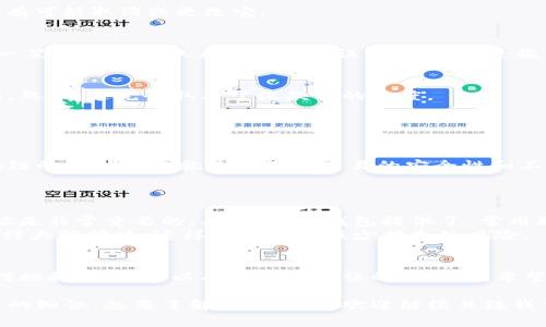撤回Tokenim钱包的转账并不是一件简单的事情，因为区块链技术的特性决定了一旦转账完成，交易记录就无法逆转或者撤销。不过，在某些情况下，如果你在转账的时候选择了错误的地址，或者转账的金额有误，可以采取以下步骤来尝试解决问题。

了解Tokenim钱包的转账流程
首先，我们需要了解Tokenim钱包的基本运作方式。Tokenim是一种支持多种数字货币的钱包，用户可以用来存储、接收和发送加密货币。当你完成一笔转账后，相关的交易信息会被记录在区块链上，并且整个过程都是公开透明的。

撤回转账的可能性
在大多数情况下，一旦你发起了转账，特别是在区块链网络确认后，是无法直接撤回的。这是因为区块链的安全性与不可篡改性确保了每一笔交易的真实性和独立性。
但是，如果你的交易尚未被确认，那么在一定条件下，你可能有机会通过取消交易或更改交易费用来进行尝试。

尝试撤回转账的方法
在尝试撤回转账之前，你需要检查转账的状态。以下是一些可能的解决方案：

h41. 检查交易状态/h4
每个区块链网络都有一个区块浏览器，你可以用它来查看你的交易状态。如果你的交易是“待确认”，你有可能取消或更改它。

h42. 使用相同的地址重新发送交易/h4
如果你转账给了错误的地址，且该地址仍然是你的控制范围，你可以尝试通过向同样的地址重新发送一笔额外的转账来“弥补”错误。但这并不是撤回，而是通过增加交易金额来希望对方能够退回你之前的错误转账。

h43. 联系收款方/h4
如果转账已经完成，联系收款方是唯一的解决办法。诚恳地解释你的情况，并要求退还错误转账的金额。然而，这完全取决于收款方的态度。

常见问题解答

h4问题一：如果我转错地址了还能找回吗？/h4
真心觉得这真是一个令人沮丧的情况。若你向一个不可控的地址转账，通常情况下是无法找回的。区块链的设计理念就是要确保交易的安全性和不可逆性，这也给用户带来了高度的责任感。
不过，若是转入某个已知的地址（例如属于朋友或自己的其他钱包），可以尝试联系对方，看能否退回。

h4问题二：如何防止未来的转账错误？/h4
有点遗憾的是，犯错不可避免，但我们可以通过一些措施来降低错误的发生率。首先，仔细核对转账地址是非常重要的。其次，很多钱包提供了“常用联系人”功能，可以将常用的地址保存起来，便于直接选择。
此外，通过小额测试转账也是一种明智的做法。在正式转账前，先发送少量资金，确认地址无误后，再进行大额转账，这样可以大大减少损失的风险。

总结
在数字货币交易中，安全和谨慎是至关重要的。虽然一旦转账完成，撤回是非常困难的，但通过合理的措施和预防，可以有效降低错误的发生率。希望经过今天的讨论，大家在使用Tokenim钱包时可以更有效地管理自己的资金，保证交易的准确和安全。

在这个快速发展的加密货币世界中，为了保护自身的资产安全，我们每个人都应该提高警惕，具备足够的知识。想要了解更多信息，欢迎继续关注我们的后续内容！