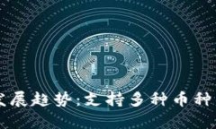 未来虚拟币钱包的发展趋势：支持多种币种的下