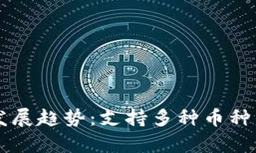 未来虚拟币钱包的发展趋势：支持多种币种的下载与安全性解析