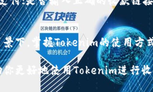 什么是Tokenim？为什么选择它作为收款工具？
在现代数字经济中，越来越多的人选择使用各种在线支付工具来进行交易。Tokenim作为一种新兴的数字支付工具，正在逐渐受到关注。Tokenim提供了一种简单、安全的方式来收款，尤其适合中小企业和个体经营者。

Tokenim的使用十分方便，用户只需创建一个Tokenim账户，便可以通过生成独特的支付链接或二维码来接收付款。这种灵活性和便利性使得Tokenim成为众多商家和个人的理想选择。

如何使用Tokenim进行收款？步骤详解
那么，该如何具体使用Tokenim来收款呢？以下是详细的步骤：

h41. 创建Tokenim账户/h4
首先，访问Tokenim官方网站，注册一个新账户。填入个人信息并完成验证后，你将获得一个专属于你的账户。这一步非常重要，确保你的账户安全。

h42. 设置账户信息/h4
登录你的Tokenim账户后，前往账户设置页面，填写你的银行账户信息或绑定支付方式。这是为了确保在客户付款后，你能够方便地收到款项。

h43. 生成收款链接或二维码/h4
在Tokenim的主界面中，可以选择生成收款链接或二维码。输入你希望收取的金额，系统将自动生成一个独特的链接或二维码。这个链接或者二维码可以通过社交媒体、电子邮件或者其他通讯软件发送给客户。

h44. 客户付款/h4
客户收到链接或二维码后，可以通过多种方式进行支付，包括信用卡、借记卡或其他数字钱包。支付完成后，你会即刻收到通知，款项将迅速转入你的账户中。

h45. 查看交易记录/h4
收款后，你可以随时登录Tokenim账户查看交易记录。这些记录将详细列出所有的交易信息，包括支付时间、金额、支付状态等，方便你管理财务。

Tokenim的优势
使用Tokenim进行收款，不仅方便快捷，还具备多项优势：

ul
  listrong安全性高：/strongTokenim采取多重加密技术，确保用户交易过程的安全性，极大地降低了被盗的风险。/li
  listrong操作简单：/strong即使是科技新手，也可以轻松上手，不需要复杂的技术支持。/li
  listrong多种支付方式：/strong兼容多种支付方式，满足不同客户的需求，使得支付过程更加多样化。/li
  listrong快速到账：/strong大多数情况下，款项可立刻到账，帮助商家迅速回笼资金。/li
/ul

可能面临的问题及解决方案
在使用Tokenim收款的过程中，你可能会遇到以下几个问题：

h41. 客户如何确保支付的安全性？/h4
真心觉得，安全性是每一个用户最关心的问题。为了保证支付的安全性，Tokenim采用了先进的加密技术和严格的身份验证程序。客户在支付前，可以查看Tokenim提供的安全保障信息。同时，作为商家，你可以在发送的收款链接中提示客户，确保他们在安全的环境中进行交易。

h42. 如果收不到款项怎么办？/h4
这确实是一个值得关注的问题。有点遗憾的是，支付交易并非总是一帆风顺。如果收不到款项，首先要检查以下几个方面：确认客户是否成功完成了支付；是否输入正确的收款链接或二维码；是否有网络故障导致延迟。若以上检查均无问题，建议你立即联系Tokenim的客服团队，他们会协助你调查交易状态，为你提供解决方案。

总结
总的来说，Tokenim是一个便捷的收款工具，其丰富的功能和安全的交易环境，让中小企业和个体经营者可以安心使用。在数字化经济快速发展的背景下，掌握Tokenim的使用方式，将有助于你提升工作效率，满足客户的需求。

未来，随着数字支付技术的不断进步，我们有理由相信Tokenim一定会继续发展壮大，为更多用户提供便捷的支付解决方案。希望这个介绍能够帮助你更好地使用Tokenim进行收款。