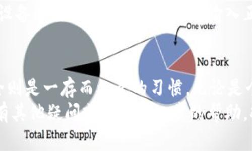 如果您想知道如何在更换手机后导入您的 Tokenim 钱包，这里将为您提供详细的步骤和信息，确保您能够顺利进行操作而不丢失任何资产。Tokenim 钱包是一个安全可靠的数字资产存储工具，能够帮助用户轻松管理和交易加密货币。以下是关于如何在换手机后导入 Tokenim 钱包的具体步骤。

一、准备工作
在更换手机之前，确保您拥有以下信息：
ul
    li您的 Tokenim 钱包助记词（Mnemonic Phrase）或私钥/li
    li新手机上已安装 Tokenim 钱包应用/li
/ul
助记词是您钱包的唯一标识，能帮助您恢复钱包中的资产，因此请妥善保管，并确保在导入时没有输入错误。

二、下载 Tokenim 钱包应用
在新手机上前往应用商店（Android 用户可在 Google Play Store，iOS 用户可在 App Store）搜索“Tokenim 钱包”，然后下载并安装该应用。
安装完成后，打开应用程序，您将看到一个欢迎页面，提示您选择创建新钱包或导入现有钱包。

三、选择导入选项
点击“导入钱包”选项。此时，系统会要求您输入助记词或私钥。请根据您的选择进行相应的操作。
如果您使用助记词，请按顺序输入每个单词，注意拼写和空格。如果使用私钥，请确保整个字符串的准确性，任何小的错误都有可能导致钱包恢复失败。

四、确认导入
输入完助记词或私钥后，应用会提示您确认信息。仔细检查后，点击“确认”或“导入”。此时，Tokenim 钱包将开始扫描并恢复您之前的资产。
恢复完成后，您将会看到钱包中的资产列表和交易记录。

五、设置安全措施
导入成功后，建议您立即重新设置钱包的安全措施，例如设置新的密码、启用双重认证等，以确保您的数字资产的安全。
真心觉得安全是数字货币世界中最重要的一环，保护好您的助记词和私钥绝对是您作为数字资产持有者的首要任务。

六、常见问题解答
h4问题1：如果我忘记了助记词该怎么办？/h4
有点遗憾的是，助记词是恢复钱包的唯一方式。如果您遗失了助记词，Tokenim 钱包无法帮助您找回您的资产。因此，强烈建议您在创建钱包时将助记词妥善保存，可以考虑将其写在纸上并存放在安全的地方。

h4问题2：我的资产是否会在导入过程中丢失？/h4
绝对不会。在导入过程中，您的资产不会丢失。Tokenim 钱包不会接触到您用作导入的助记词或私钥，它仅仅是将您现有的资产与新设备进行关联。因此，只要您输入正确的信息，就可以安全无忧地完成导入。

总结
总的来说，导入 Tokenim 钱包到新手机的过程相对简单，只需确保您拥有助记词或私钥，这样就能轻松地找回您的资产。而重视安全则是一存而久之的习惯，无论是个人信息还是数字资产都应如此。
希望这些信息能够帮助到您顺利完成 Tokenim 钱包的导入，真心觉得能够更好地管理您的数字资产是一件非常幸福的事情。如果有其他疑问或需要进一步的帮助，欢迎随时咨询。