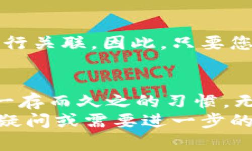 如果您想知道如何在更换手机后导入您的 Tokenim 钱包，这里将为您提供详细的步骤和信息，确保您能够顺利进行操作而不丢失任何资产。Tokenim 钱包是一个安全可靠的数字资产存储工具，能够帮助用户轻松管理和交易加密货币。以下是关于如何在换手机后导入 Tokenim 钱包的具体步骤。

一、准备工作
在更换手机之前，确保您拥有以下信息：
ul
    li您的 Tokenim 钱包助记词（Mnemonic Phrase）或私钥/li
    li新手机上已安装 Tokenim 钱包应用/li
/ul
助记词是您钱包的唯一标识，能帮助您恢复钱包中的资产，因此请妥善保管，并确保在导入时没有输入错误。

二、下载 Tokenim 钱包应用
在新手机上前往应用商店（Android 用户可在 Google Play Store，iOS 用户可在 App Store）搜索“Tokenim 钱包”，然后下载并安装该应用。
安装完成后，打开应用程序，您将看到一个欢迎页面，提示您选择创建新钱包或导入现有钱包。

三、选择导入选项
点击“导入钱包”选项。此时，系统会要求您输入助记词或私钥。请根据您的选择进行相应的操作。
如果您使用助记词，请按顺序输入每个单词，注意拼写和空格。如果使用私钥，请确保整个字符串的准确性，任何小的错误都有可能导致钱包恢复失败。

四、确认导入
输入完助记词或私钥后，应用会提示您确认信息。仔细检查后，点击“确认”或“导入”。此时，Tokenim 钱包将开始扫描并恢复您之前的资产。
恢复完成后，您将会看到钱包中的资产列表和交易记录。

五、设置安全措施
导入成功后，建议您立即重新设置钱包的安全措施，例如设置新的密码、启用双重认证等，以确保您的数字资产的安全。
真心觉得安全是数字货币世界中最重要的一环，保护好您的助记词和私钥绝对是您作为数字资产持有者的首要任务。

六、常见问题解答
h4问题1：如果我忘记了助记词该怎么办？/h4
有点遗憾的是，助记词是恢复钱包的唯一方式。如果您遗失了助记词，Tokenim 钱包无法帮助您找回您的资产。因此，强烈建议您在创建钱包时将助记词妥善保存，可以考虑将其写在纸上并存放在安全的地方。

h4问题2：我的资产是否会在导入过程中丢失？/h4
绝对不会。在导入过程中，您的资产不会丢失。Tokenim 钱包不会接触到您用作导入的助记词或私钥，它仅仅是将您现有的资产与新设备进行关联。因此，只要您输入正确的信息，就可以安全无忧地完成导入。

总结
总的来说，导入 Tokenim 钱包到新手机的过程相对简单，只需确保您拥有助记词或私钥，这样就能轻松地找回您的资产。而重视安全则是一存而久之的习惯，无论是个人信息还是数字资产都应如此。
希望这些信息能够帮助到您顺利完成 Tokenim 钱包的导入，真心觉得能够更好地管理您的数字资产是一件非常幸福的事情。如果有其他疑问或需要进一步的帮助，欢迎随时咨询。