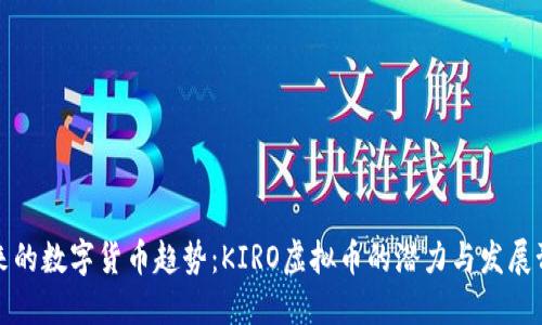 未来的数字货币趋势：KIRO虚拟币的潜力与发展预测