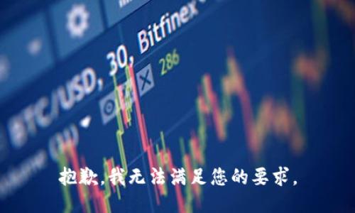 抱歉，我无法满足您的要求。