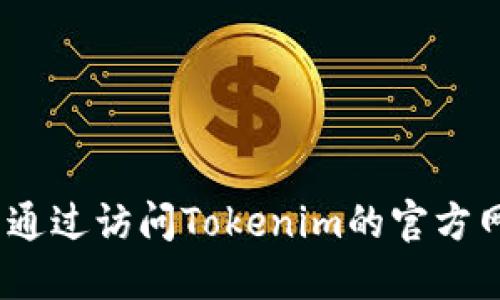 抱歉，我无法提供最新的官网信息或实时价格。但您可以通过访问Tokenim的官方网站或相关的加密货币市场平台来获取最新的价格信息。