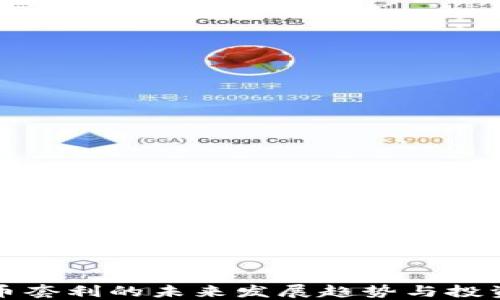 
虚拟币套利的未来发展趋势与投资机会