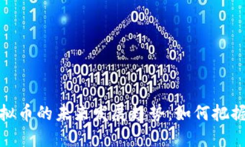 ISc虚拟币的未来发展趋势：如何把握机遇？