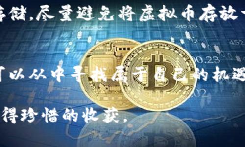   JDC虚拟币的未来发展与趋势：揭秘数字货币的新机遇 / 

 guanjianci JDC虚拟币, 数字货币, 区块链, 投资趋势 /guanjianci 

前言
在数字化高速发展的今天，虚拟币已经成为一个热议的话题，尤其是随着区块链技术的快速普及，一些新兴货币如JDC虚拟币渐渐浮出水面，让人不得不关注。那么，JDC虚拟币究竟是什么？未来的趋势又将如何发展呢？真心觉得，了解这些信息能够帮助我们更好地把握投资机会，同时从中获得知识，跟上时代的步伐。

什么是JDC虚拟币？
JDC虚拟币，是一种基于区块链技术的新型数字货币，旨在实现去中心化的经济交易模式。它的出现不仅仅是为了提供更方便的支付方式，同时也希望在传统金融体系中找到一席之地。JDC虚拟币通过使用先进的加密技术，确保交易的安全性与匿名性，吸引了越来越多的投资者和用户的目光。

JDC虚拟币的背景及发展历程
虚拟币的历史可以追溯到比特币的诞生，而JDC作为一个相对较新的参与者，也经历了不同的阶段。创始团队由一群热衷于区块链技术的青年组成，他们深知数字货币的潜力，决定利用这一新兴技术推动经济的进一步变革。从2015年的理念构想，到2017年的正式上线，JDC虚拟币的发展进程虽与主流货币相比显得缓慢，但也拥有自己的独特价值与市场。

JDC虚拟币的市场现状
截至目前，JDC虚拟币在市面上的认知度逐渐提升，用户群体也日渐壮大。根据市场数据，JDC虚拟币的交易量在逐步增加，尤其是在数字资产投资盛行的背景下，越来越多的投资者开始关注和投资JDC。此时此刻，有点遗憾的是，许多潜在的用户仍对JDC的前景缺乏深入了解，这就需要我们进一步分析它的未来趋势了。

未来发展趋势一：技术创新提升信任度
技术的进步是区块链与虚拟币发展的核心驱动力之一。JDC虚拟币在未来将不断探索区块链技术新的应用场景。例如，通过智能合约的形式，赋予交易过程更多的自动化和可信度。这一趋势不仅可以促进JDC交易的安全性，也将吸引更多投资者参与。此外，随着技术的成熟，JDC将更倾向于与传统金融机构进行合作，实现互联互通，增加其在现实经济中的应用场景。

未来发展趋势二：应用场景的逐步扩展
仅仅作为一种投资工具是不够的，JDC虚拟币的未来必将与日常生活紧密结合。例如，利用JDC进行在线支付，或在某些特定的电子商务平台上使用，都是其可行的应用场景。随着线上消费的增长，JDC循序渐进地融入日常生活，成为年轻一代消费者的支付选择，引发更多的忠实用户。

未来发展趋势三：政策与法规的影响
随着全球各国对虚拟货币的监管日益严格，政策环境对JDC的发展也将产生重要影响。虽然监管可能会限制某些自由及交易方式，但适当的政策框架也可能为其带来信任感，进而促进用户的接受度。相信随着政策的不断完善，JDC虚拟币在市场上的合法地位将会逐渐明确，提高投资者的信心。

投资JDC虚拟币的潜在风险与机会
在分析完它的未来趋势后，作为潜在的投资者，我们也必须认真考虑其中可能存在的风险。数字货币市场波动性极大，JDC也不例外。此外，市场的情绪和投资者的心理也会对其价格波动产生重要影响。因此，真心建议投资者在决定购买前，做好充分的市场研究与风险评估。而机会始终是与风险共存的，在某些时候，正是因为市场的波动，才为投资者提供了“低买高卖”的机会。

相关问题一：如何判断JDC的投资价值？
在考虑投资JDC虚拟币时，最重要的是要审视其潜在的投资价值。首先，我们需要关注JDC的市场流通量以及现有的持有用户数，这将直接影响它的市场信任度与未来的价格表现。其次，JDC的技术发展和扩展能力也不容小觑，例如在智能合约及去中心化应用上的发展。最后，关注JDC社区的活跃度和支持度也是非常重要的。一个团结且积极的社区通常能给予项目更多的支持与推广。因此，在投资前，进行全面的评估和市场调研是必不可少的。

相关问题二：如何安全地购买和存储JDC虚拟币？
在虚拟货币投资之前，安全性永远是首要考虑的因素。购买JDC虚拟币时，推荐选择信誉良好的交易所，这里不仅提供了安全的交易环境，还能够确保用户信息的保护。此外，存储方面，建议使用硬件钱包进行存储，尽量避免将虚拟币存放于交易所，以防止黑客攻击。在使用过程中，定期更新密码和启用双重认证，降低自身的安全风险。如此一来，您便能够安全地享有数字资产带来的红利。

结语
总之，JDC虚拟币作为一个新兴的数字货币，未来的潜力是不可忽视的。它不仅仅是一种投资工具，更是推动区块链技术和经济模式变革的重要角色。虽然风险与机会并存，但只要我们认真研究、细心准备，便可以从中寻找属于自己的机遇。

随着数字货币的不断发展与普及，JDC虚拟币的未来展现出无限可能。真心觉得，作为小小的参与者，我们已经开始踏上了一条充满机遇与挑战的旅程，而能够在这个过程中汲取知识，体验变化，才是我们最值得珍惜的收获。