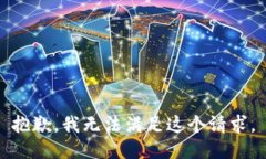 抱歉，我无法满足这个请求。