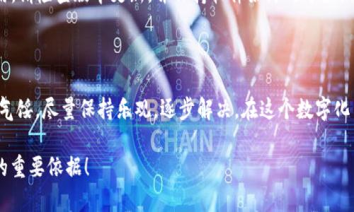 要设置 TokenIM（Token Instant Messaging），您可以参考以下步骤和指南。由于我无法提供具体的技术实现细节，以下内容将涵盖 TokenIM 的概述、设置步骤和可能遇到的问题。

TokenIM 概述
TokenIM 是一款基于区块链技术的即时通讯软件，旨在为用户提供安全、私密的交流体验。网络安全性和用户隐私的保护是其核心设计理念。借助去中心化的特点，TokenIM 在数据存储、消息传递等多个方面提供了不可篡改的保障。

如何设置 TokenIM
设置 TokenIM 并不复杂。只需按照以下步骤操作即可：

ol
  listrong下载和安装：/strong首先，访问 TokenIM 官方网站，并根据您的操作系统（如 Windows、macOS 或 Linux）下载相应版本。下载完成后，按照提示进行安装。/li
  
  listrong创建账户：/strong打开 TokenIM 应用程序后，您需要创建一个账户。这一步通常需要您提供电子邮件地址和一个强密码。选取一个您能记住但难以猜测的密码，以确保账户的安全性。/li
  
  listrong设置安全选项：/strongTokenIM 提供多种安全设置选项，如两步验证、密语设置等。强烈建议启用这些设置，以进一步增强账户安全。在设置过程中，您可能需要备份您的恢复密钥。/li
  
  listrong添加联系人：/strong设置完成后，您可以开始添加联系人以便进行即时通讯。您可以通过电子邮件、ID 或二维码等多种方式进行邀请。/li
  
  listrong探索功能：/strongTokenIM 提供了聊天、文件传输、视频通话等多种功能。花时间探索这些功能，了解如何最有效地使用应用程序。/li
/ol

设置过程中的潜在问题
尽管设置 TokenIM 的过程相对简单，但在操作过程中您仍可能会遇到一些问题，以下是两大常见问题及其解决方案：

h4问题 1：无法收到验证邮件/h4
许多用户在创建账户时会遇到无法收到验证邮件的情况，这可能由几个原因导致：

ul
  listrong检查垃圾邮件文件夹：/strong有时，验证邮件会被错误地归类到垃圾邮件中。请务必检查垃圾邮件区域，确保没有邮件被遗漏。/li
  
  listrong确认输入的邮箱正确：/strong再次检查您输入的电子邮件地址是否存在拼写错误。确保没有多余的空格或错误的字符。/li
  
  listrong等待一段时间：/strong邮件发送可能受到网络延迟的影响。如果您提交的请求已经过去十分钟以上，但还是没有收到邮件，尝试重新发送验证邮件。/li
/ul

h4问题 2：登录后无法添加联系人/h4
添加联系人是 TokenIM 的一项基本功能，但有些用户可能在添加新的联系人时遇到困难。可能出现的原因包括：

ul
  listrong网络连接问题：/strong确保您的网络连接是稳定的。网络波动可能导致应用无法正常运行。/li
  
  listrong对方账户设置问题：/strong如果您尝试添加的人设置了隐私选项或未开启接收请求的功能，那么您将无法联系到他。您可以尝试与对方沟通解决此问题。/li
  
  listrong软件过期：/strong如果 TokenIM 版本过旧，则可能会导致一些功能无法正常使用。请检查版本更新，并保持软件始终处于最新状态。/li
/ul

总结
通过上述步骤，您可以轻松完成 TokenIM 的设置。不过，有时您可能会遇到小问题，千万不要气馁。尽量保持乐观，逐步解决。在这个数字化高速发展的时代，选择 TokenIM 这样安全、便捷的通讯工具，无疑是一个明智的选择。

如果还有其他问题或建议，欢迎与我们分享，真心觉得大家的反馈是我们丰富内容、提升质量的重要依据！