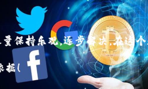 要设置 TokenIM（Token Instant Messaging），您可以参考以下步骤和指南。由于我无法提供具体的技术实现细节，以下内容将涵盖 TokenIM 的概述、设置步骤和可能遇到的问题。

TokenIM 概述
TokenIM 是一款基于区块链技术的即时通讯软件，旨在为用户提供安全、私密的交流体验。网络安全性和用户隐私的保护是其核心设计理念。借助去中心化的特点，TokenIM 在数据存储、消息传递等多个方面提供了不可篡改的保障。

如何设置 TokenIM
设置 TokenIM 并不复杂。只需按照以下步骤操作即可：

ol
  listrong下载和安装：/strong首先，访问 TokenIM 官方网站，并根据您的操作系统（如 Windows、macOS 或 Linux）下载相应版本。下载完成后，按照提示进行安装。/li
  
  listrong创建账户：/strong打开 TokenIM 应用程序后，您需要创建一个账户。这一步通常需要您提供电子邮件地址和一个强密码。选取一个您能记住但难以猜测的密码，以确保账户的安全性。/li
  
  listrong设置安全选项：/strongTokenIM 提供多种安全设置选项，如两步验证、密语设置等。强烈建议启用这些设置，以进一步增强账户安全。在设置过程中，您可能需要备份您的恢复密钥。/li
  
  listrong添加联系人：/strong设置完成后，您可以开始添加联系人以便进行即时通讯。您可以通过电子邮件、ID 或二维码等多种方式进行邀请。/li
  
  listrong探索功能：/strongTokenIM 提供了聊天、文件传输、视频通话等多种功能。花时间探索这些功能，了解如何最有效地使用应用程序。/li
/ol

设置过程中的潜在问题
尽管设置 TokenIM 的过程相对简单，但在操作过程中您仍可能会遇到一些问题，以下是两大常见问题及其解决方案：

h4问题 1：无法收到验证邮件/h4
许多用户在创建账户时会遇到无法收到验证邮件的情况，这可能由几个原因导致：

ul
  listrong检查垃圾邮件文件夹：/strong有时，验证邮件会被错误地归类到垃圾邮件中。请务必检查垃圾邮件区域，确保没有邮件被遗漏。/li
  
  listrong确认输入的邮箱正确：/strong再次检查您输入的电子邮件地址是否存在拼写错误。确保没有多余的空格或错误的字符。/li
  
  listrong等待一段时间：/strong邮件发送可能受到网络延迟的影响。如果您提交的请求已经过去十分钟以上，但还是没有收到邮件，尝试重新发送验证邮件。/li
/ul

h4问题 2：登录后无法添加联系人/h4
添加联系人是 TokenIM 的一项基本功能，但有些用户可能在添加新的联系人时遇到困难。可能出现的原因包括：

ul
  listrong网络连接问题：/strong确保您的网络连接是稳定的。网络波动可能导致应用无法正常运行。/li
  
  listrong对方账户设置问题：/strong如果您尝试添加的人设置了隐私选项或未开启接收请求的功能，那么您将无法联系到他。您可以尝试与对方沟通解决此问题。/li
  
  listrong软件过期：/strong如果 TokenIM 版本过旧，则可能会导致一些功能无法正常使用。请检查版本更新，并保持软件始终处于最新状态。/li
/ul

总结
通过上述步骤，您可以轻松完成 TokenIM 的设置。不过，有时您可能会遇到小问题，千万不要气馁。尽量保持乐观，逐步解决。在这个数字化高速发展的时代，选择 TokenIM 这样安全、便捷的通讯工具，无疑是一个明智的选择。

如果还有其他问题或建议，欢迎与我们分享，真心觉得大家的反馈是我们丰富内容、提升质量的重要依据！