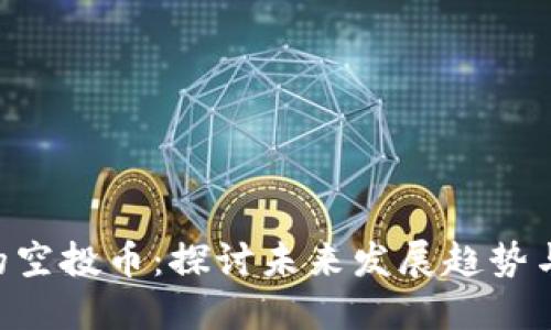 Tokenim的空投币：探讨未来发展趋势与投资机会