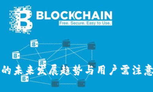 虚拟币钱包的未来发展趋势与用户需注意的关键事项