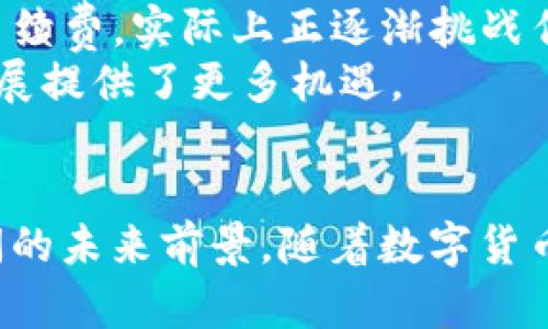   DFW虚拟币：未来发展趋势与市场前景分析 / 
 guanjianci DFW虚拟币, 加密货币, 区块链技术, 数字资产 /guanjianci 

引言
在如今这个数字经济蓬勃发展的时代，虚拟货币已经成为了一个不可忽视的重要领域。尤其是DFW虚拟币，凭借其独特的技术优势和市场潜力，逐渐引起了投资者和行业专家的广泛关注。那么，DFW虚拟币的未来发展趋势到底是怎样的呢？在本文中，我们将深入分析这一新兴领域的发展动向，并探讨其对整个加密货币市场的影响。

DFW虚拟币概述
DFW虚拟币是一种基于区块链技术的数字资产，旨在为用户提供安全、快速且透明的交易体验。与传统的法定货币不同，DFW是去中心化的，不受任何政府或金融机构的控制，这使得它在某种程度上能保护用户的隐私和资金安全。
DFW虚拟币的设计初衷是为了满足不断变化的市场需求，尤其是针对那些低交易费用、高交易速度的目标群体。无论是在国际汇款、在线购物，还是在各种金融交易中，DFW都能提供一个高效的解决方案。

当前的市场趋势
近年来，加密货币市场的蓬勃发展吸引了越来越多的投资者参与其中。根据市场研究机构的数据显示，全球加密货币的总市值已经突破了数万亿美元大关，而DFW虚拟币作为其中的一份子，逐渐显示出了其不可忽视的潜力。
从历史价格波动来看，DFW在过去的一年中经历了显著的上涨趋势。这一趋势反映了市场对DFW的信心，也体现了投资者对数字货币的热情。此外，DFW虚拟币的交易量也在持续攀升，这表明越来越多的人开始认识到DFW的价值并愿意参与其中。

DFW虚拟币的技术优势
DFW虚拟币之所以能够在众多虚拟货币中脱颖而出，离不开其独特的技术优势。首先，DFW采用了先进的区块链技术，确保所有交易的透明性和安全性。相较于传统金融系统，DFW的交易一般能够在几分钟内完成，大大提升了用户体验。
其次，DFW具备智能合约功能。这意味着开发者可以在DFW平台上创建各种去中心化应用（DApps），进一步拓宽了其应用场景。比如，DFW可以用于去中心化金融（DeFi）项目，允许用户在没有中介的情况下进行借贷、交易等操作。
最后，DFW的共识机制也相对先进。采用了更为环保的PoS机制，减少了对计算资源的需求，使得DFW不仅在交易速度上具备优势，也在环保问题上迈出了重要的步伐，这在当前越来越重视可持续发展的背景下显得尤为重要。

未来的发展趋势
展望未来，DFW虚拟币将继续朝着几个主要趋势发展。首先，随着全球对数字货币接受度的提高，DFW将有望在更多国家的商业交易中获得应用，这无疑将进一步提升其市场认可度。
其次，技术的不断创新也是DFW发展中不可忽视的因素。随着更多区块链技术的成熟，DFW将可能逐步引入更为先进的技术解决方案，使得其在性能、安全性和用户体验上不断。
此外，DFW还可能与更多新兴产业进行融合，如物联网（IoT）、人工智能（AI）等，以拓展其应用场景，实现多领域的联动发展。这样一来，DFW将不再局限于单一的交易平台，而是成为各种产业的基础设施。

可能面临的挑战
尽管DFW虚拟币的发展前景广阔，但在这一过程中也将面临不少挑战。首先，加密货币市场的波动性仍然是一个不可忽视的问题。价格剧烈波动可能会影响投资者的信心，并导致用户对DFW的实际应用产生怀疑。
其次，监管政策的不确定性也是DFW面临的重要挑战。各国政府对加密货币的监管政策差异较大，这可能在某种程度上影响DFW的国际推广和应用。
最后，网络安全问题同样不容小觑。虽然区块链技术具有较强的安全性，但黑客攻击和技术漏洞依然存在，保障用户资产的安全是DFW生态系统发展的基础。

相关问题讨论

问题一：DFW虚拟币在全球市场的接受度如何？
真心觉得，DFW虚拟币的全球接受度是一个复杂而又富有挑战性的问题。目前，DDL虚拟币在一些国家如美国、加拿大和新加坡等地已经取得了一定的市场份额，但在其他一些国家，传统金融体制的主导地位依旧稳固。
为了解决这一问题，DFW团队正在积极与各国政府和金融机构沟通，以期在合规的前提下推动DFW的落地和使用。这一过程并不容易，但只要能顺利获得监管部门的认可，DFW的市场份额将有可能迅速增长。

问题二：DFW虚拟币对传统金融系统的影响如何？
有点遗憾的是，目前很多传统金融机构对虚拟货币仍持观望态度，部分原因在于技术的不成熟和市场的高波动性。然而，DFW凭借其优越的交易效率和低手续费，实际上正逐渐挑战传统金融体系的某些弱点。
随着越来越多的用户体验到DFW带来的便捷，传统金融机构不得不考虑如何在这种数字化进程中进行转型。虽然这一过程充满挑战，但也为DFW的生态发展提供了更多机遇。

总结
综上所述，DFW虚拟币在技术和市场潜力上都表现出了强劲的发展势头。尽管面临包括市场波动性、监管不确定性和安全性等多重挑战，DFW依然有着广阔的未来前景。随着数字货币的逐步普及，DFW将有可能成为全球金融生态中的一部分，为未来的经济结构变革作出贡献。期待DFW能够在未来的日子里，带给我们更多的惊喜与机遇！