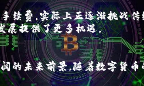   DFW虚拟币：未来发展趋势与市场前景分析 / 
 guanjianci DFW虚拟币, 加密货币, 区块链技术, 数字资产 /guanjianci 

引言
在如今这个数字经济蓬勃发展的时代，虚拟货币已经成为了一个不可忽视的重要领域。尤其是DFW虚拟币，凭借其独特的技术优势和市场潜力，逐渐引起了投资者和行业专家的广泛关注。那么，DFW虚拟币的未来发展趋势到底是怎样的呢？在本文中，我们将深入分析这一新兴领域的发展动向，并探讨其对整个加密货币市场的影响。

DFW虚拟币概述
DFW虚拟币是一种基于区块链技术的数字资产，旨在为用户提供安全、快速且透明的交易体验。与传统的法定货币不同，DFW是去中心化的，不受任何政府或金融机构的控制，这使得它在某种程度上能保护用户的隐私和资金安全。
DFW虚拟币的设计初衷是为了满足不断变化的市场需求，尤其是针对那些低交易费用、高交易速度的目标群体。无论是在国际汇款、在线购物，还是在各种金融交易中，DFW都能提供一个高效的解决方案。

当前的市场趋势
近年来，加密货币市场的蓬勃发展吸引了越来越多的投资者参与其中。根据市场研究机构的数据显示，全球加密货币的总市值已经突破了数万亿美元大关，而DFW虚拟币作为其中的一份子，逐渐显示出了其不可忽视的潜力。
从历史价格波动来看，DFW在过去的一年中经历了显著的上涨趋势。这一趋势反映了市场对DFW的信心，也体现了投资者对数字货币的热情。此外，DFW虚拟币的交易量也在持续攀升，这表明越来越多的人开始认识到DFW的价值并愿意参与其中。

DFW虚拟币的技术优势
DFW虚拟币之所以能够在众多虚拟货币中脱颖而出，离不开其独特的技术优势。首先，DFW采用了先进的区块链技术，确保所有交易的透明性和安全性。相较于传统金融系统，DFW的交易一般能够在几分钟内完成，大大提升了用户体验。
其次，DFW具备智能合约功能。这意味着开发者可以在DFW平台上创建各种去中心化应用（DApps），进一步拓宽了其应用场景。比如，DFW可以用于去中心化金融（DeFi）项目，允许用户在没有中介的情况下进行借贷、交易等操作。
最后，DFW的共识机制也相对先进。采用了更为环保的PoS机制，减少了对计算资源的需求，使得DFW不仅在交易速度上具备优势，也在环保问题上迈出了重要的步伐，这在当前越来越重视可持续发展的背景下显得尤为重要。

未来的发展趋势
展望未来，DFW虚拟币将继续朝着几个主要趋势发展。首先，随着全球对数字货币接受度的提高，DFW将有望在更多国家的商业交易中获得应用，这无疑将进一步提升其市场认可度。
其次，技术的不断创新也是DFW发展中不可忽视的因素。随着更多区块链技术的成熟，DFW将可能逐步引入更为先进的技术解决方案，使得其在性能、安全性和用户体验上不断。
此外，DFW还可能与更多新兴产业进行融合，如物联网（IoT）、人工智能（AI）等，以拓展其应用场景，实现多领域的联动发展。这样一来，DFW将不再局限于单一的交易平台，而是成为各种产业的基础设施。

可能面临的挑战
尽管DFW虚拟币的发展前景广阔，但在这一过程中也将面临不少挑战。首先，加密货币市场的波动性仍然是一个不可忽视的问题。价格剧烈波动可能会影响投资者的信心，并导致用户对DFW的实际应用产生怀疑。
其次，监管政策的不确定性也是DFW面临的重要挑战。各国政府对加密货币的监管政策差异较大，这可能在某种程度上影响DFW的国际推广和应用。
最后，网络安全问题同样不容小觑。虽然区块链技术具有较强的安全性，但黑客攻击和技术漏洞依然存在，保障用户资产的安全是DFW生态系统发展的基础。

相关问题讨论

问题一：DFW虚拟币在全球市场的接受度如何？
真心觉得，DFW虚拟币的全球接受度是一个复杂而又富有挑战性的问题。目前，DDL虚拟币在一些国家如美国、加拿大和新加坡等地已经取得了一定的市场份额，但在其他一些国家，传统金融体制的主导地位依旧稳固。
为了解决这一问题，DFW团队正在积极与各国政府和金融机构沟通，以期在合规的前提下推动DFW的落地和使用。这一过程并不容易，但只要能顺利获得监管部门的认可，DFW的市场份额将有可能迅速增长。

问题二：DFW虚拟币对传统金融系统的影响如何？
有点遗憾的是，目前很多传统金融机构对虚拟货币仍持观望态度，部分原因在于技术的不成熟和市场的高波动性。然而，DFW凭借其优越的交易效率和低手续费，实际上正逐渐挑战传统金融体系的某些弱点。
随着越来越多的用户体验到DFW带来的便捷，传统金融机构不得不考虑如何在这种数字化进程中进行转型。虽然这一过程充满挑战，但也为DFW的生态发展提供了更多机遇。

总结
综上所述，DFW虚拟币在技术和市场潜力上都表现出了强劲的发展势头。尽管面临包括市场波动性、监管不确定性和安全性等多重挑战，DFW依然有着广阔的未来前景。随着数字货币的逐步普及，DFW将有可能成为全球金融生态中的一部分，为未来的经济结构变革作出贡献。期待DFW能够在未来的日子里，带给我们更多的惊喜与机遇！