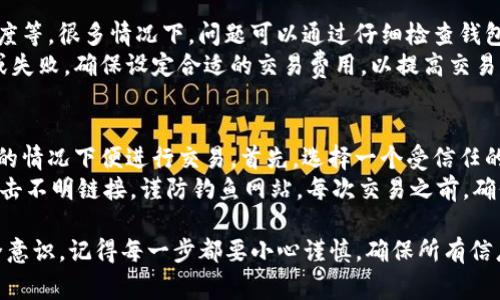 转出Tokenim货币的过程可能会因平台和钱包的不同而有所差异。以下是一般性的步骤和注意事项，帮助你顺利将Tokenim（如果这是你说的代币）转出。请确保你遵循所使用平台的具体指引。

步骤一：选择合适的钱包
为了将Tokenim货币转出，首先你需要确定你是否拥有一个支持该代币的钱包。常用的钱包包括硬件钱包如Ledger和Trezor，软件钱包如MetaMask，以及交易所托管钱包（如币安、火币等）。若尚未获得钱包，需提前注册并完成设置。

步骤二：充值Tokenim货币
在进行任何转出之前，请确保你的钱包中有足够的Tokenim货币。如果你是在交易所，则可以通过交易平台购买Tokenim或者通过其他渠道转入。如果从外部钱包转入，通常需找到充值地址并按照说明进行操作。

步骤三：获取接收地址
在将Tokenim转出之前，你需要获取接收方的钱包地址。确保地址的准确性以及该地址支持Tokenim货币，以免造成损失。有时，使用二维码扫描功能也能减少手动输入的错误。

步骤四：发起转账
在你的钱包或者交易所中，找到提币或转账的选项。这里通常需要输入接收方的地址，转账金额，并确认交易费用。请仔细核对所有信息，确保没有错误。

步骤五：确认事务
一旦发起转账，通常会收到一封确认邮件或应用内的通知。确保按照指引完成所需的确认步骤。这可能包括输入2FA验证码或通过其他安全方式确认转出。

步骤六：等待确认
转账后的交易通常需要一定时间进行确认。由于区块链的特性，处理时间不是即时的，特别是在网络拥堵时。所以在交易未完成时无需过于担心，但是你可以在区块链浏览器上查询交易状态。

常见问题

问题一：Tokenim转出失败的原因
真心觉得，有时在进行转账时可能会遇到各种阻碍，这可能是因为网络延迟、低于最低转出额度等。很多情况下，问题可以通过仔细检查钱包设置及确认网路状态来解决。
另一个可能的原因是费用设置。如果你设置的交易费用过低，则可能会导致你的交易被延迟或失败。确保设定合适的交易费用，以提高交易的处理速度。

问题二：如何提高Tokenim交易的安全性
在加密货币的交易中，安全性是不能妥协的。有点遗憾的是，许多用户在未充分了解安全措施的情况下便进行交易。首先，选择一个受信任的平台和钱包，这在一定程度上确保了你的资产安全。
其次，务必启用2FA（二次验证）功能，这是提高账户安全性的一种有效措施。此外，不要随意点击不明链接，谨防钓鱼网站。每次交易之前，确保进行地址检查，避免因自动填充或其他因素引起的错误。

通过以上步骤和介绍，希望能帮助你顺利将Tokenim货币转出，并在这一过程中提高你的安全意识。记得每一步都要小心谨慎，确保所有信息准确，以减少不必要的损失与风险！