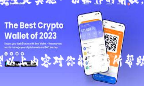 转账过程中，涉及到的操作和步骤可能会根据具体的平台或钱包有所不同，但我可以给你一个大致的流程和注意事项。以下是比特派（Bitpie）钱包转账Tokenim的操作步骤：

### 如何将比特派中的币转账到Tokenim

第一步：准备工作

在进行任何转账之前，确保你已在比特派钱包和Tokenim平台上创建了账户，并且都已完成必要的身份认证。此外，确保你已经在Tokenim上生成了相关的接收地址。这是进行转账的关键。

第二步：登录到比特派钱包

使用你的手机或电脑，登录到你的比特派钱包。确保你的钱包安全，例如使用指纹或密码保护你的钱包。

第三步：选择转账功能

在比特派钱包的主界面，寻找并点击“转账”或者“发送”按钮。这个按钮通常位于钱包界面的显眼位置，方便用户快速找到。

第四步：填写转账信息

在转账界面，你需要输入Tokenim平台接收地址。为了避免任何形式的资金丢失，请仔细核对接收地址，确保它完全正确。接下来，选择你要转账的币种以及金额。

第五步：确认和验证

在点击“确认”之前，再次检查所有输入的信息是否正确。比特派一般会要求你输入交易密码或进行其他安全验证，确保你是此次操作的授权用户。

第六步：提交转账

确认无误后，点击“提交”按钮。系统会处理你的转账请求，通常会有一个进度条显示当前的处理状态。

第七步：查询转账状态

转账一旦提交，你可以在比特派钱包的“交易记录”中查询该笔交易的状态。同时也可以登陆Tokenim查看是否已经到账，到账时间根据网络拥堵程度会有所不同。

注意事项

1. **手续费问题**：在进行转账时，通常会涉及到一笔手续费，具体金额根据不同的币种和网络状态而有所不同，请提前了解相关费用。

2. **安全性**：确保你的设备是安全的，并且避免在公共网络下进行资金转账。

3. **客服支持**：如果在转账过程中遇到问题，可以随时联系比特派的客服或者Tokenim的客服，获取专业帮助。

### 可能的相关问题

问题一：转账后为什么钱没有到账？

这个问题常常让人感到困惑和焦虑。其实，转账后未到账可能有多种原因。首先，可能是因为网络拥堵，导致交易确认时间延长。在这种情况下，建议耐心等待，通常在几分钟到几小时之间都会到账。

其次，确保你输入的接收地址是正确的。如果地址出错，资金可能会丢失或转到错误的账户。如果是在Tokenim平台上，建议查看是否有入账限制或者审核期。真心希望每个转账都有一个完美的结局，不会因此带来不必要的麻烦。

问题二：如何确保转账的安全性？

这一点非常重要！为了确保转账的安全性，首先要选择安全的钱包软件，比如确保你的比特派钱包是最新版本，避免使用未更新的软件。其次，avoiding在公共网络下进行交易，尽量选择私密、信任的网络环境，降低信息被截取的风险。

另外，开启双重身份验证不仅能防止未授权访问，还能给你的账户和资金增加多一层保护。真心觉得，安全是实施一切操作的前提，让每一笔交易都能安心无忧。

### 小结

转账操作虽然简单，但是我们在操作的每一步都应保持谨慎，确保信息的正确性和操作的安全性。希望以上内容对你能够有所帮助，顺利完成比特派到Tokenim的转账！如果还有其他疑问，欢迎继续提问！