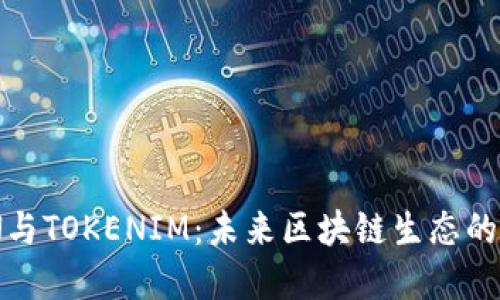 GTTOKEN与TOKENIM：未来区块链生态的发展趋势