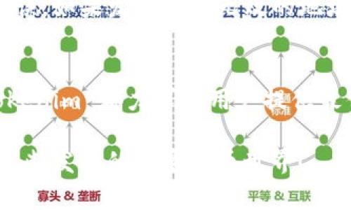 接收比特币的方式有很多种，其中 tokenim 是一种新兴的方式，可以让用户更方便地管理和交易比特币。下面的内容将详细介绍如何通过 tokenim 来收取比特币，包括其优势、操作步骤以及相关问题的解答。

什么是 Tokenim？
Tokenim 是一个加密货币管理平台，旨在提供用户友好的接口来管理各种加密货币资产。它支持多个币种的收取和转账，其中最受欢迎的就是比特币。通过 Tokenim，用户可以轻松地生成新的比特币地址、查看余额和交易记录、执行转账等。

如何通过 Tokenim 收取比特币？
以下是通过 Tokenim 收取比特币的步骤：
ol
    listrong注册账户/strong：首先，用户需要在 Tokenim 官网注册一个账户。注册过程中需要提供电子邮件地址和设置密码，确保账户安全。/li
    listrong验证身份/strong：为了遵循相关法律法规，Tokenim 可能会要求用户完成身份验证。这一步骤有助于防止欺诈和洗钱行为。/li
    listrong获取比特币地址/strong：在账户成立并通过验证后，用户可以在 Tokenim 的界面中找到其比特币地址。每个账户都会有独特的比特币地址，用户可以使用这个地址来接收比特币。/li
    listrong分享比特币地址/strong：用户可以将自己的比特币地址分享给发送方，比如朋友、家人或商家。发送方只需将比特币转账到用户提供的地址即可。/li
    listrong确认交易/strong：比特币的交易需要在区块链网络上进行确认。用户可以在 Tokenim 平台中查看收到的比特币和交易状态。/li
/ol

Tokenim 的优势
使用 Tokenim 收取比特币有多种优势：
ul
    listrong用户友好/strong：Tokenim 的界面直观易懂，用户可以轻松找到所需功能。/li
    listrong多币种支持/strong：除了比特币，Tokenim 还支持多种其他加密货币，使用户能够在一个平台上管理不同资产。/li
    listrong安全性高/strong：Tokenim 采用了高级加密技术，确保用户的资金和个人信息安全。/li
    listrong实时交易/strong：用户可以随时随地查看自己的比特币余额和交易记录，确保资产透明。/li
/ul

常见问题解答
h4Q1：Tokenim 是否安全？/h4
这真是一个很好的问题！安全性是每个用户最关心的问题。在 Tokenim 平台中，团队使用了多种安全措施，例如双重身份验证（2FA）、加密存储用户数据、监控异常活动等。虽然没有任何平台能够保证绝对安全，但 Tokenim 的安全性能在业界得到广泛认可。个人用户也应采取相应措施，如定期更换密码，开启 2FA，提升账户安全性。

h4Q2：如果我发送比特币给错误的地址，该怎么处理？/h4
哎，这确实令人遗憾！发送比特币到错误地址后，通常是无法直接找回的。因为比特币交易是不可逆的。因此，在转账之前，务必仔细检查所输入的地址，确保无误。如果发送到了无效的地址，唯一的希望就是联系相关平台的客户支持，但成功率非常低。建议用户使用一些第三方工具来验证地址的正确性，尽量避免这种情况发生。

总结
通过 Tokenim 收取比特币是一种简便快捷的方式，它为用户提供了一个集成加密资产管理的平台。无论是注册账号、获取比特币地址，还是收取比特币，Tokenim 都力求为用户提供最佳体验。尽管在使用任何加密货币平台时，安全性和操作的正确性都是需要重点关注的问题，但通过实用的安全措施，我们可以最大程度地保护自己的资产。

希望这篇介绍能让您更清楚如何通过 Tokenim 收取比特币，并更好地理解其优势和潜在问题。如果您还有任何疑问，不妨提出来，进一步探索这个丰富和不断发展的加密货币世界！