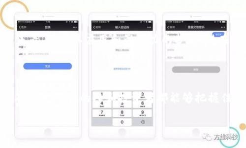 xiangxi

探索YFHI虚拟币的未来发展趋势及投资前景

YFHI虚拟币, 仓位管理, 投资策略, 数字货币/guanjianci

引言：YFHI虚拟币的兴起

随着数字货币的不断普及，越来越多的人开始关注这一领域，而YFHI虚拟币作为一种新兴的加密货币，逐渐引起了投资者的注意。YFHI，不仅仅是一个简单的交易工具，它代表了未来金融科技的一种趋势。真心觉得，随着区块链技术的发展和应用，YFHI的增值潜力值得我们认真探索。

什么是YFHI虚拟币？

YFHI虚拟币是一种基于区块链技术的加密货币，通常被视为一种投资资产。在众多数字货币中，YFHI因其独特的算法和项目背景，吸引了一批忠实的用户和投资者。其主要功能包括 peer-to-peer 交易、资产存储与投资回报等。越来越多的人开始追求这种无国界的财务自由，但我觉得，面对未来的选择，投资者需要更加理性。

YFHI虚拟币的发展历程

YFHI虚拟币的推出并不是偶然，而是伴随着区块链技术的成熟和数字经济的崛起。从2018年开始，这种虚拟货币逐渐进入大众视野。随着市场的逐步规范，YFHI的发展一度经历过波动，但其基本面始终强劲。这让我感到欣慰的是，YFHI也在不断地完善自身的技术、社区治理和市场应用。

YFHI虚拟币的市场分析

谈论YFHI的未来，不能不提到它的市场竞争和环境。当前，市场上已经存在多种虚拟货币，而YFHI凭借其优秀的技术和强大的社区支持，逐渐找到了自己的定位。与比特币、以太坊等老牌虚拟货币相比，YFHI的成长速度迅猛，吸引了许多年轻投资者的关注。但与此同时，也有一些质疑的声音，有点遗憾的是，很多人对YFHI还缺乏足够的理解和信任。

YFHI虚拟币的投资价值

在数字货币的投资过程中，选择一款值得信赖的虚拟币无疑是投资成功的关键。YFHI作为一款新兴的虚拟币，已经展现出了较为良好的投资回报，尤其是在当前的积极市场环境中，它的增长潜力依然值得关注。对于长期投资者而言，YFHI的技术能力、团队背景以及市场运作模式都为其提供了坚实的支撑。

如何投资YFHI虚拟币？

对于想要投资YFHI的用户而言，首先需要了解如何进行资产配置和风险管理。建议新手在投资之前充分研究，与专业投资人士沟通交流，制定个人的投资策略。对于我来说，投资不仅是一种收益追求，更是一种对未来的生活方式选择。我真心希望每位投资者都能够做出明智的决策，抓住机遇而不是白白错过。

YFHI虚拟币的社会影响

随着YFHI逐渐被大众所接受，它也在一定程度上推动了社交和经济的变革。人们开始意识到，区块链和加密货币不仅可以作为交易工具，还能成为一种新型的经济模式和价值传递方式。我有时候会想，YFHI将如何改变我们未来的生活方式，甚至是我们每天的消费习惯。我相信，随着这一趋势的扩大，YFHI将开启全新的数字货币时代。

可能的相关问题

1. YFHI与其他虚拟币相比，有什么独特之处？

YFHI之所以能够在众多虚拟币中脱颖而出，主要源于其项目团队的背景和技术能力。与其他虚拟币相比，YFHI重视社区的培养和用户的参与度，鼓励用户反馈及提建议，形成良好的互动。因此，在技术更新和社区活动上，YFHI始终维持着较高的频率和质量，让用户感受到参与的快乐和成就感。这种用户导向的体验，确实是其独特之处，让我有些心动。

2. 长期投资YFHI的风险与收益如何权衡？

在投资YFHI时，首先要明确的是风险和收益往往是并行的。作为一种新兴的虚拟币，YFHI的价格波动性较大，投资者有可能在短时间内面临亏损。但从长期来看，随着其应用和影响力的扩大，潜在的收益也相对丰厚。许多人可能会在看到瞬时收益后轻易决策，但我觉得，理性的分析和长期的视角将是投资成功的关键。

结尾：YFHI的美好未来

总的来说，YFHI虚拟币的未来发展充满了可能性。虽然仍有很多挑战在等待我们去克服，但正是这种不确定性，让投资和参与变得更加有趣。我真心希望所有关注YFHI的人和投资者都能够把握住这一波机会，见证这个虚拟币的成长与蜕变。同样，我也期待看到这样的技术能够为更多人带来便利与希望。

/xiangxi