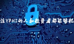 xiangxi探索YFHI虚拟币的未来发展趋势及投资前景