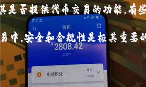 Tokenim 是一个相对较新的项目，涉及加密货币和区块链技术。它的功能和目标可能还在不断变化中，因此对于“Tokenim能否卖币”的问题，实际上需要考虑多种因素，比如Tokenim的平台性质、市场环境以及特定的交易规则等。

如果你在询问如何通过Tokenim卖币，那么通常情况下，加密货币平台提供了相应的交易界面和功能，供用户进行币的买卖。具体步骤一般包括：

1. **注册账户**：首先需要在Tokenim平台注册一个账户。
2. **钱包设置**：查看是否需要进行钱包设置，确保能够存储和管理你的加密货币。
3. **资产管理**：在账户中添加你要出售的加密货币。
4. **下单交易**：选择卖出选项，设置价格和数量，然后下单。

如果你在询问Tokenim本身是否允许用户出售他们的代币，那么这取决于Tokenim的市场政策及其是否提供代币交易的功能。有些平台只允许用户持有或者进行内部交换，而不允许直接卖出到市场上。

在任何情况下，建议在进行交易之前，对于相关平台的规则和安全性进行详细了解。在加密货币交易中，安全和合规性是极其重要的，保持警惕是必要的。同时，要理解任何投资都存在风险，确保自己准备充分，谨慎行事。

如果你有具体的Tokenim的使用或功能问题，欢迎进一步提问！