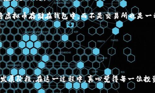   虚拟币行业未来发展趋势与市场动态分析 / 
 guanjianci 虚拟币, 区块链, 投资趋势, 数字货币 /guanjianci 

引言：迈向虚拟币的新时代

在过去几年中，虚拟币行业经历了爆炸式的增长和变化。从比特币的第一轮牛市到如今各种新兴数字货币的崛起，虚拟币已经成为了全球金融市场不可或缺的一部分。真心觉得，这不仅是技术的进步，更是人们对金融自由与创新的渴望。随之而来的，是行业的繁荣与挑战。本文将详细探讨虚拟币行业的未来发展趋势以及当前市场所呈现出的动态，帮助大家更好地理解这个复杂而快速变化的领域。


一、虚拟币的基本概念与发展历史

虚拟币，或称数字货币，是一种基于区块链技术的虚拟资产。其最初的雏形比特币诞生于2009年，随着时间的推移，越来越多的虚拟币相继推出，包括以太坊、瑞波币等。每一款虚拟币都带有其独特的技术背景和市场定位。可以说，虚拟币的发展不仅是金融科技的进步，也是社会变革的一部分。过去十年间，虚拟币的市值翻了无数番，而市场参与者的热情也是前所未有。这样的变化，不禁让人感慨技术的力量和人类创新的无限可能。


二、虚拟币行业的当前现状

随着越来越多的人参与到虚拟币的投资中，行业竞争愈发激烈，而市场的波动也让投资者的情绪时起时伏。有点遗憾的是，虚拟币市场的监管仍显不足，各种骗局和风险时有发生，导致不少投资者损失惨重。因此，在虚拟币投资时，了解市场的基本动态、跟随趋势，变得尤为重要。

目前，顶尖的虚拟币几乎都搭载着区块链技术。以太坊等平台的智能合约，让交易实现了去中心化，极大地提升了交易的效率与安全性。同时，这也激励了一系列创新项目的出现，例如去中心化金融（DeFi）和非同质化代币（NFT）等。这些新兴领域显示出强大的市场潜力，成为了投资者新的追逐焦点。


三、未来的趋势：虚拟币将走向何方

未来，虚拟币行业将朝着几个关键方向发展。首先，随着监管政策的逐步完善，行业将逐步走向合规化，真正实现安全、透明、可信的金融环境。其次，随着技术的不断进步，区块链的应用场景将有更大的拓展，从金融领域发展到物流、医疗、公益等多个行业，实现更广泛的社会价值。

还有，虚拟币的普及将进一步提振金融科技的创新。许多初创公司正在探索如何将虚拟币与传统金融结合，从而创造出更多创新的金融产品。我们可以期待，未来虚拟币不仅仅是一种投资工具，更将成为日常交易的一部分，改变我们的支付、交易以及财务管理方式。


四、数字货币与央行数字货币（CBDC）的对比

央行数字货币（CBDC）的概念近几年也逐渐被各国重视。与传统的虚拟币不同，CBDC是由国家中央银行发行的法定数字货币，具有更强的信任度和合法性。这引发了许多关于数字货币未来的讨论。

真心觉得，CBDC的推出可能会对虚拟币市场产生双重影响。一方面，它可能会提升大众对数字货币的认知度和接受度，进而带动整个行业的发展；而另一方面，CBDC的安全性和合规性，在某种程度上也可能抑制虚拟币的发展，尤其是一些没有政策支持的小币种。

这种共存的状态，让人感到未来充满不确定性，但同时也为虚拟币与传统金融的结合提供了无限可能。


五、投资建议与风险控制

在当前虚拟币市场中，投资者面临着许多机遇和挑战。在这方面，有几点建议可以帮助投资者更好地控制风险。首先，建议你只用闲置资金进行投资，切忌挪动生活必需的钱财。

其次，保持良好的投资心理和冷静的分析能力。在市场波动剧烈时，很多人容易被情绪左右。真心觉得，保持冷静而理智的判断是成功投资的关键。你也可以通过学习分析、市场研究等方式，提升自身的投资技巧。

最后，选择合适的项目进行投资。优质的虚拟币项目通常有良好的团队背景和清晰的商业模式。多去了解它们的白皮书、社区活动，提升自己对项目的认知。这种方法虽然不能确保收益，但至少能减少投资失误。


六、未来可能相关的问题
h4问题1：虚拟币是否会被完全规范化？/h4

毫无疑问，随着市场的成长与成熟，各国政府越来越重视虚拟币的监管。在近期，许多国家都已开始制定相关政策，限制加密货币的交易和使用。真心觉得，完全规范化是无可厚非的趋势，尤其是在防范金融风险和消费者保护的前提下。

然而，完全规范化并不意味着虚拟币的消失。反而，通过合规化，虚拟币市场能够获得更多的合法性，吸引更多的投资者和企业参与。虽然在短期内，可能会对行业造成一定的冲击，但长远来看，这将会为行业的健康发展奠定基础。

当然，规范化的程度以及相应政策的制定将在很大程度上影响各个数字货币的价值，我们需要密切关注相关行业动态。


h4问题2：虚拟币的安全性如何保障？/h4

虚拟币的安全性一直是投资者非常关心的话题。随着技术的不断进步，虽然安全性有了很大的提高，但仍旧面临着各种风险，如黑客攻击、系统漏洞等。有点遗憾的是，许多投资者对安全的重视程度仍显不足。

为了保障安全，建议投资者首先要选择信誉良好、经验丰富的交易所进行交易。其次，在账户安全方面，务必启用二次验证，定期更改密码，并保持个人信息的私密性。此外，出于风险控制的考虑，将虚拟币存储在钱包中，而不是交易所也是一种较为安全的选择。

当然，随着区块链技术的不断成熟，未来的虚拟币安全性有望获得更大提升，许多项目也在不断努力去构建更加安全的交易环境。


总结

总的来说，虚拟币行业的未来充满了无限可能，从趋势分析到风险控制都有着丰富的讨论空间。未来，随着各国监管政策的逐步完善，技巧型投资者的逐渐增多，虚拟币行业有望走向更加成熟的发展阶段。在这一过程中，真心觉得每一位投资者和参与者都有其重要的一部分。在充满变革和机会的市场中，我们都应保持理性与乐观，为自己的投资之路筑造更坚实的基础。
