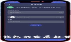 2023年EOS钱包的发展趋势与未来展望