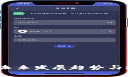 虚拟币Dice：未来发展趋势与投资机会分析