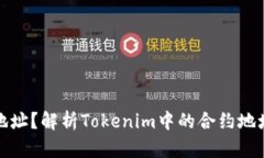 什么是合约地址？解析Tokenim中的合约地址及其重