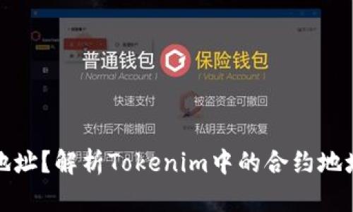 什么是合约地址？解析Tokenim中的合约地址及其重要性