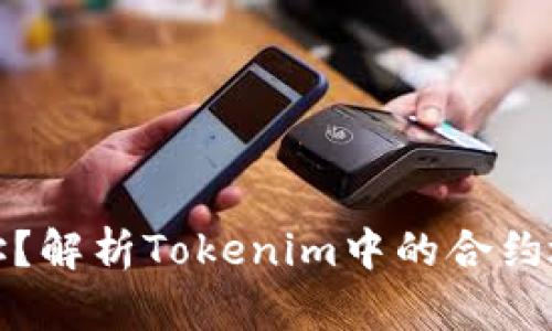 什么是合约地址？解析Tokenim中的合约地址及其重要性