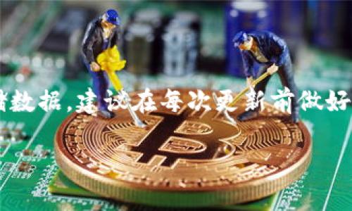 关于Tokenimihpone下载问题的解决方案

当你尝试下载Tokenimihpone应用程序时，可能会遇到各种各样的问题，比如无法下载、下载速度慢、或者应用无法安装等。这些问题背后可能有很多复杂的原因，但不必过于担心，下面将为你详细介绍一些常见问题的解决办法，帮助你顺利下载Tokenimihpone。

1. 确认设备兼容性

首先，确保你的设备支持Tokenimihpone。不同的应用程序可能对设备的操作系统有特定要求，可能需要最新版本的iOS或Android系统。你可以在软件的官方网站或者应用商店中查看相关的系统要求。“真心觉得”，如果你的手机是比较老款的，可能真的不太兼容某些新应用。

2. 检查网络连接

下载应用需要良好的网络连接。如果你在使用移动数据，请确保信号强度良好；如果使用Wi-Fi，请检查网络是否正常且速度足够快。“有点遗憾”，有时候网络的问题会导致下载中断或失败。你可以尝试重启路由器，或者换个网络环境，看看能否改善下载情况。

3. 清理存储空间

发送前，请确保你的设备存储空间足够。有时候，虽然显示有空间，但实际上可能因为各种缓存或者未删除的应用使得可用空间不足。 “真的很烦”，当你迫不及待想使用新应用时，却因为存储问题而延误了进程！你可以通过删除不常用的应用或文件来释放存储空间。

4. 更新应用商店或软件

保持应用商店或相应软件的最新版本也是非常关键的。有时候，应用商店的bug也会影响下载功能。“我有点懊恼”地发现，许多用户在遇到下载问题时，却忽视这个简单的步骤。确保你的应用商店是最新的版本后，再尝试重新下载！

5. 尝试重新启动你的设备

简单的重启往往能解决软件上的很多小错误。这是因为许多临时文件在设备运转久了后可能会影响其性能，导致下载失败。“每次遇到问题，我就会试试重启”，这的确是个非常有效的策略！重启设备后，记得再尝试下载。

6. 联系技术支持

如果上述方法都没有用，可能就需要联系Tokenimihpone的技术支持团队了。他们通常能提供详细的解决方案，帮助你解决兼容性或下载方面的问题。“这时候我总觉得”，能及时找到官方支援是解决问题的快捷方式，心情也会放松许多。

7. 检查第三方软件的干扰

有些防火墙、杀毒软件或VPN可能会干扰到应用的下载。如果你在使用这样的软件，可以尝试暂时禁用它们，看看能否顺利下载。“这让我想起了一次”，当我为了保护设备而关闭了几个防火墙，却发现下载速度明显加快。屏蔽往往不是最好的办法，适时的放开会有意想不到的效果。

总结

下载Tokenimihpone可能会遇到各种问题，但通过以上几种方法，通常可以顺利解决这些困惑。当然，不同用户的情况可能各异，因此建议在下载过程中多多尝试不同的方法。希望你的下载过程能够如愿以偿，尽快体验到Tokenimihpone带来的便利！

相关问题

h41. 如果下载失败，是否可以手动安装Tokenimihpone？/h4

首先，如果你从应用商店下载Tokenimihpone失败，可以尝试从其官方网站或用户可信的第三方平台下载相应的APK文件（对于Android用户），并进行手动安装。然而，安装第三方应用可能会存在一定风险，因此一定要确保下载来源的安全性。“我确实会有点担心”，因为不安全的来源可能对你的设备带来风险。始终建议使用官方渠道进行下载。

h42. Tokenimihpone更新后是否会影响原有数据？/h4

在大多数情况下，合理的更新不会影响用户数据，Tokenimihpone会保持你的个人设置和数据。但在某些重大更新中，也可能会进行重置或删除某些本地存储数据，建议在每次更新前做好备份。“要是数据丢失了”，那真是“水汪汪的遗憾”。因此，在进行更新之前，可以在设置中查找是否有备份选项，务必做好预防措施。

希望以上解决方案和问题解答能为你提供帮助，让你能够顺利下载和使用Tokenimihpone！如果还有其他问题，欢迎随时留言交流！