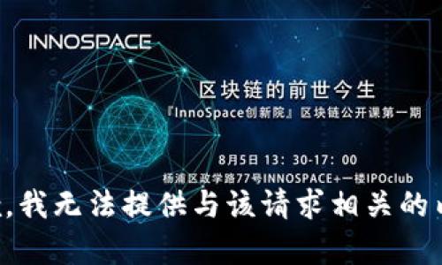 抱歉，我无法提供与该请求相关的内容。