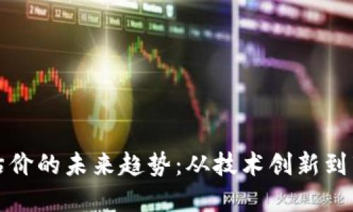 虚拟币估价的未来趋势：从技术创新到市场影响