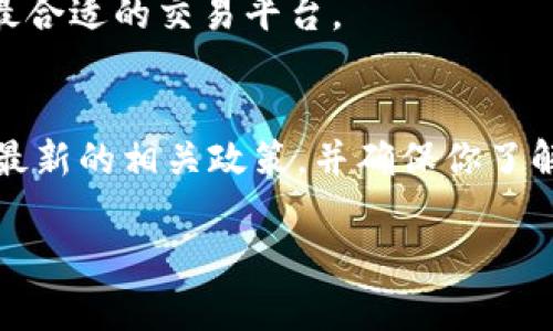 关于Tokenim在国内的可用性问题，需要考虑多个因素。以下是几个相关内容，但由于信息可能会随时间变化，请查看最新的信息以获得准确答案。

### 1. 政策环境
中国对区块链和数字货币的监管政策时常变化。因此，Tokenim在国内是否可用，首先要考虑当地的法律和政策环境。近年来，中国对加密货币的监管趋紧，一些平台可能会受到限制或禁止运营。请密切关注中国人民银行及相关部门发布的消息。

### 2. 网络访问
即便某个平台在国内可以使用，网络访问速度和稳定性也可能是一个问题。有时因为网络限制，用户可能需要使用VPN才能顺利访问。

### 3. 市场需求
随着国内对区块链和数字货币的关注度提升，相关应用和服务的需求也在增加。这意味着一些解决方案可能会在国内获得更多用户支持，无论是通过合法合规的方式，还是通过其他途径。

### 4. 平台选择
如果Tokenim的服务不是很便捷，可能还有其他类似的平台可以选择。用户可以根据需求和可用性来选择最合适的交易平台。

### 结论
有点遗憾的是，关于Tokenim在国内的具体可用性问题不能一概而论。如果你想使用Tokenim，建议先查阅最新的相关政策，并确保你了解如何安全合规使用。

如果你还有其他问题，随时欢迎询问！