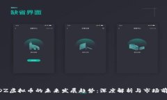 MDZ虚拟币的未来发展趋势：深度解析与市场前景