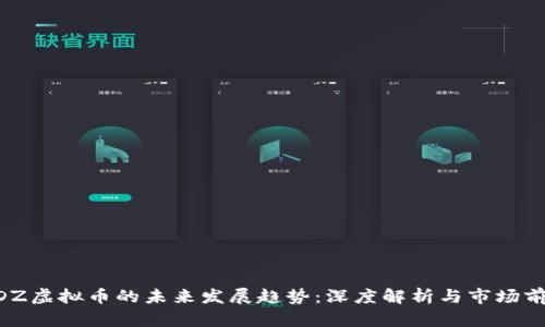 MDZ虚拟币的未来发展趋势：深度解析与市场前景