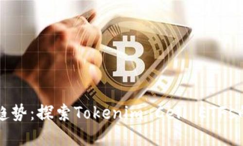 未来的投资趋势：探索Tokenim Cell ETFs的潜力与发展
