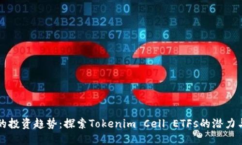 未来的投资趋势：探索Tokenim Cell ETFs的潜力与发展