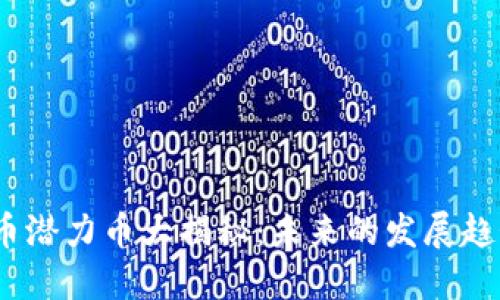 2021年虚拟币潜力币大揭秘：未来的发展趋势与投资机会